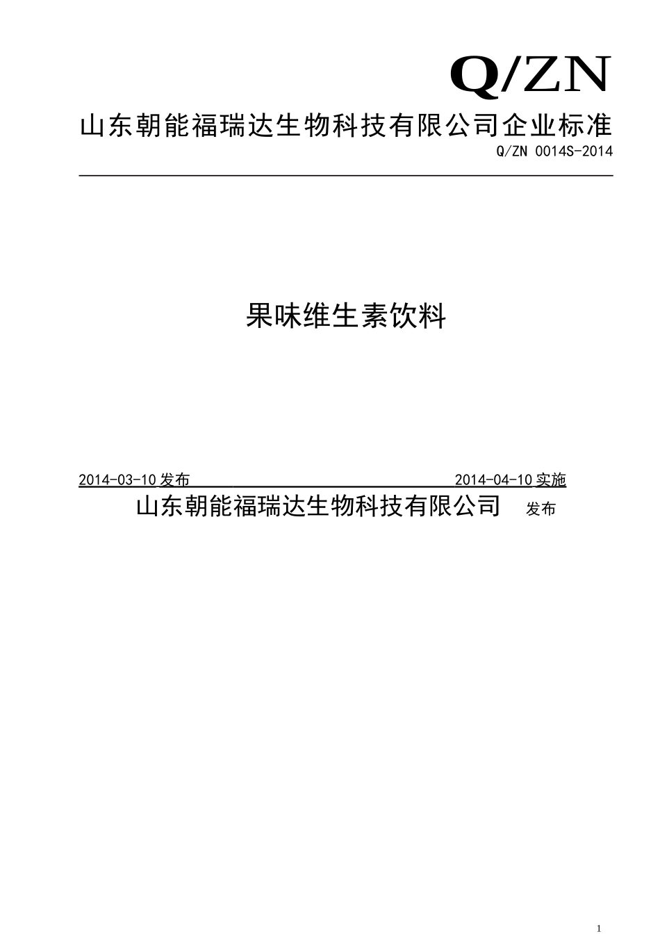 QZN 0014 S-2014 山东朝能福瑞达生物科技有限公司 果味维生素饮料.doc_第1页