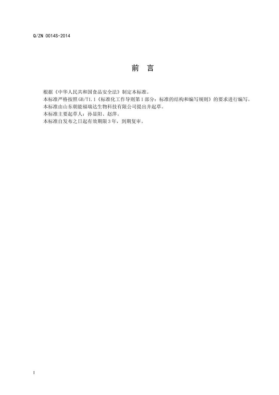 QZN 0014 S-2014 山东朝能福瑞达生物科技有限公司 果味维生素饮料.doc_第2页