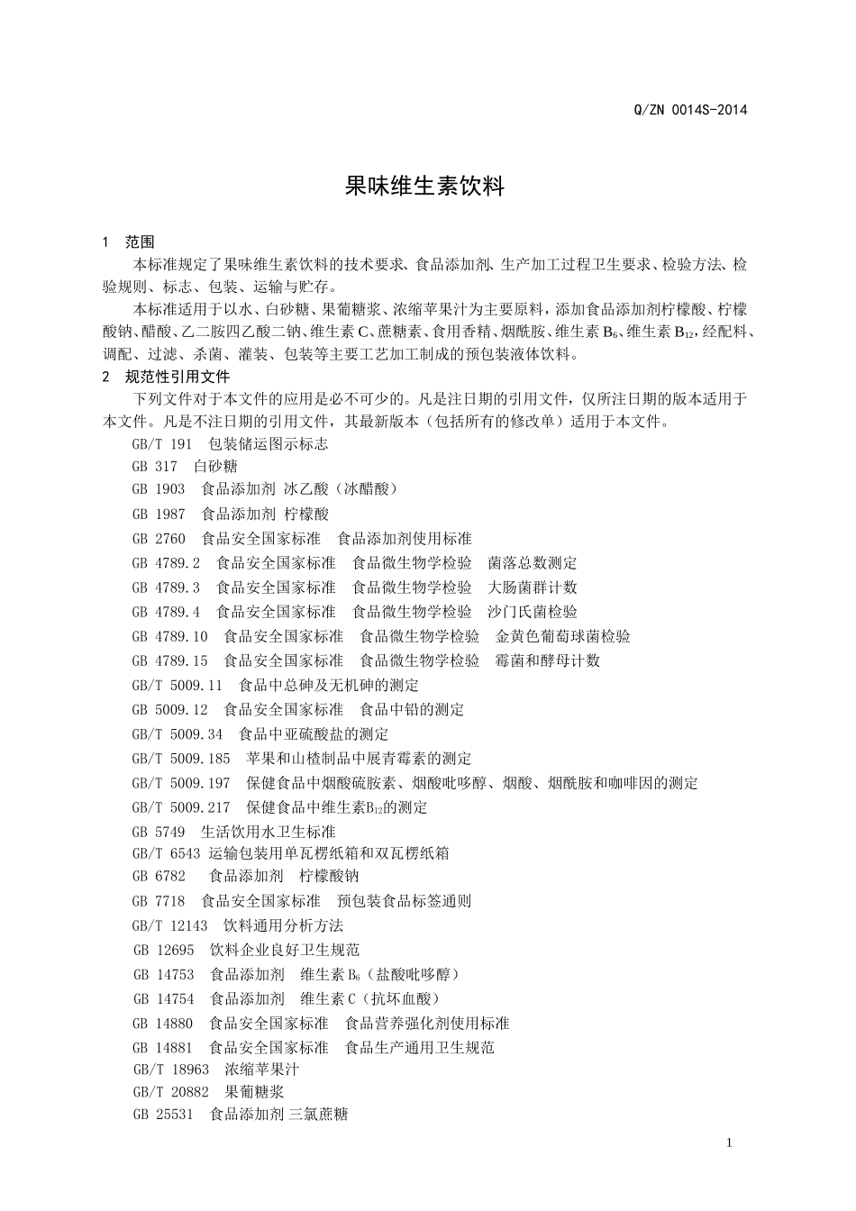 QZN 0014 S-2014 山东朝能福瑞达生物科技有限公司 果味维生素饮料.doc_第3页