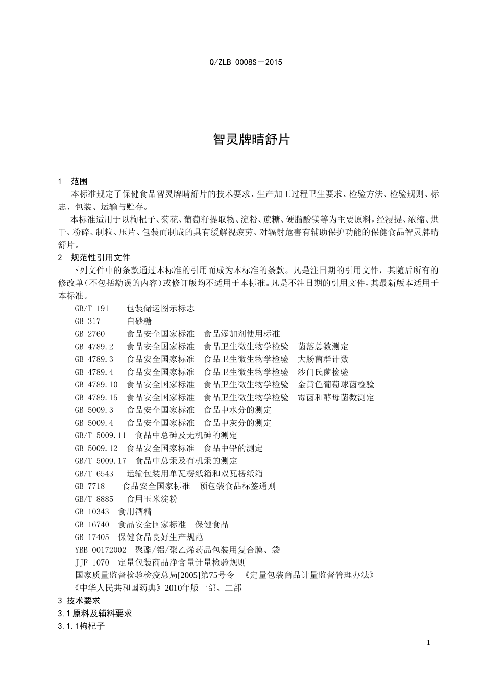 QZLB 0008 S-2015 山东智灵生物工程有限公司 保健食品 智灵牌晴舒片.doc_第3页