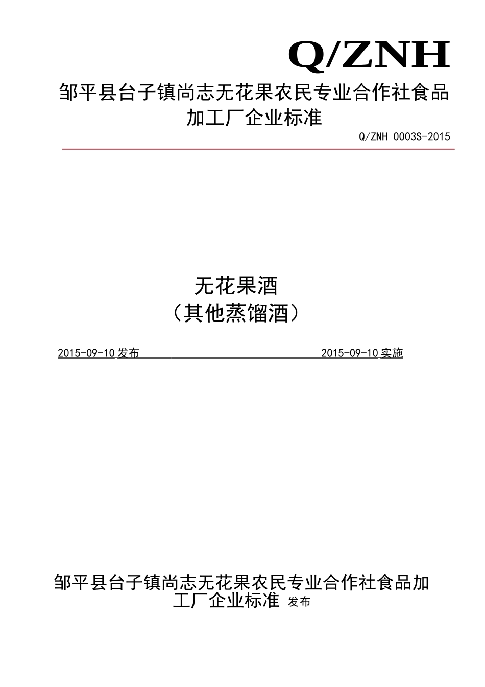 QZNH 0003 S-2015 邹平县台子镇尚志无花果农民专业合作社食品加工厂 无花果酒（其他蒸馏酒）.doc_第1页