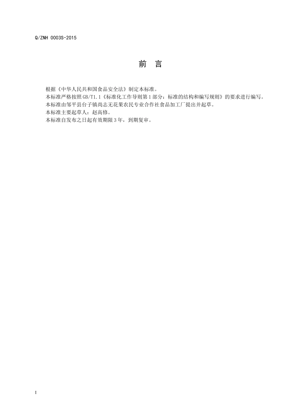 QZNH 0003 S-2015 邹平县台子镇尚志无花果农民专业合作社食品加工厂 无花果酒（其他蒸馏酒）.doc_第2页