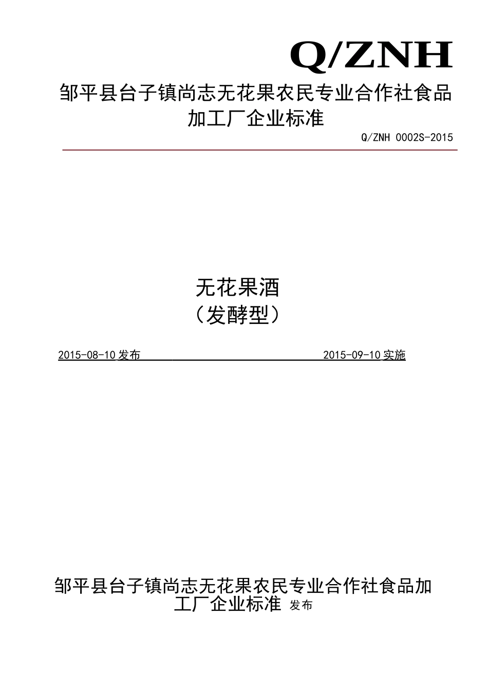 QZNH 0002 S-2015 邹平县台子镇尚志无花果农民专业合作社食品加工厂 无花果酒（发酵型）.doc_第1页