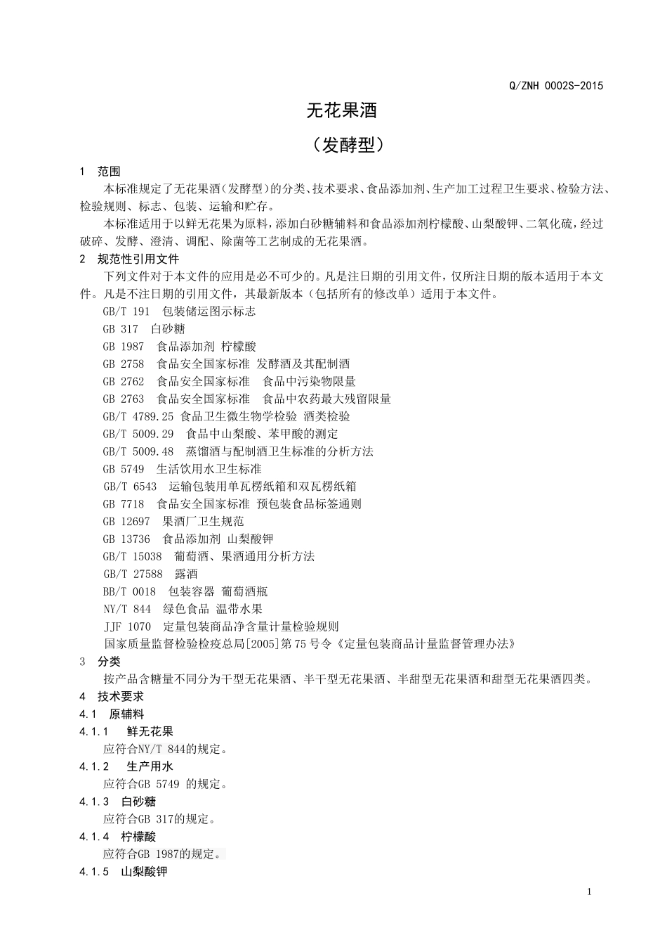 QZNH 0002 S-2015 邹平县台子镇尚志无花果农民专业合作社食品加工厂 无花果酒（发酵型）.doc_第3页