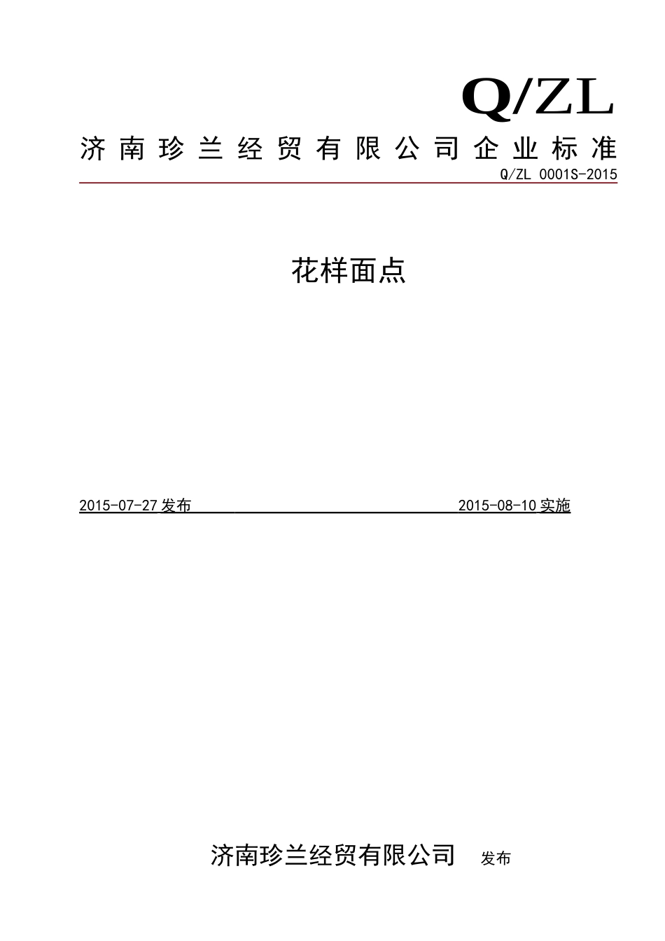 QZL 0001 S-2015 济南珍兰经贸有限公司 花样面点.doc_第1页