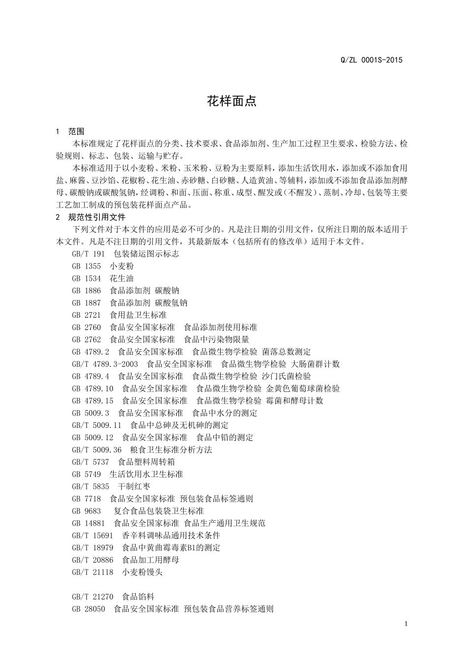 QZL 0001 S-2015 济南珍兰经贸有限公司 花样面点.doc_第3页