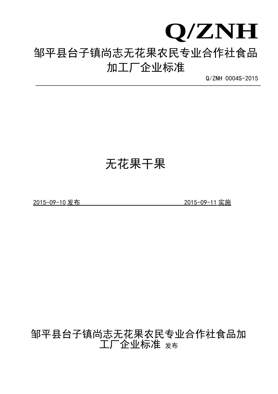 QZNH 0004 S-2015 邹平县台子镇尚志无花果农民专业合作社食品加工厂 无花果干果.doc_第1页