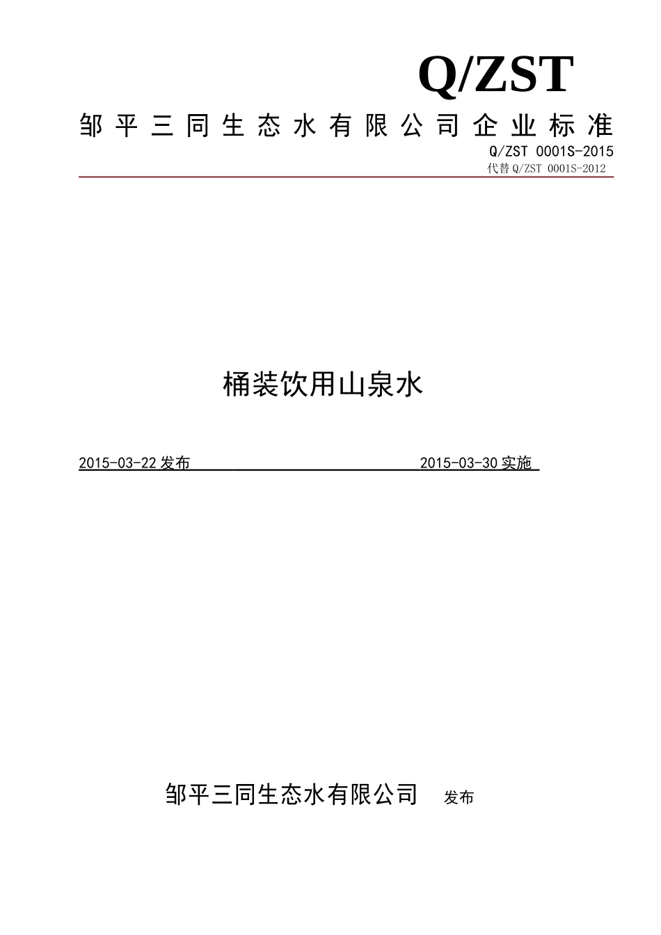 QZST 0001 S-2015 邹平三同生态水有限公司 桶装饮用山泉水.doc_第1页