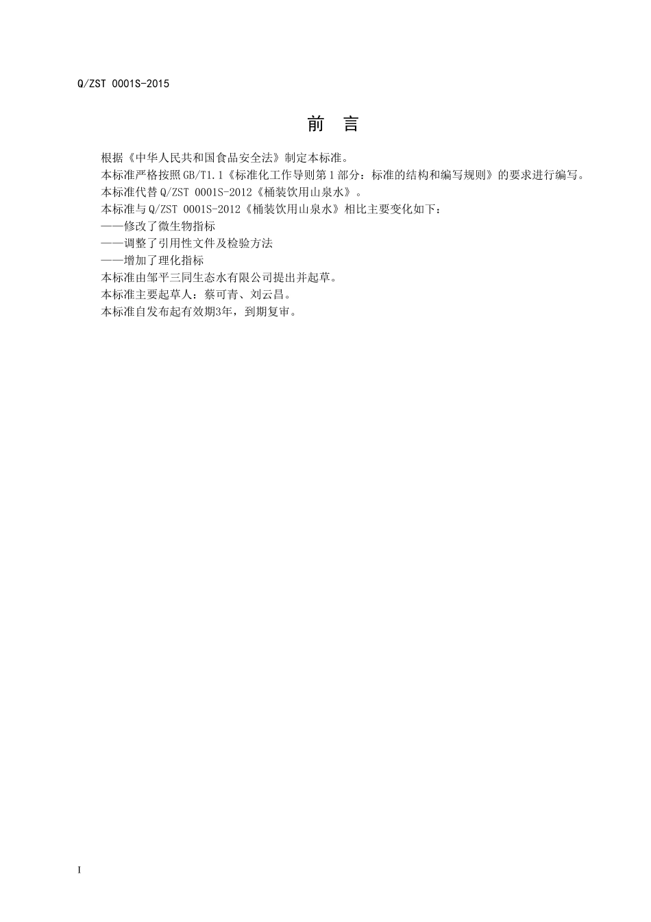 QZST 0001 S-2015 邹平三同生态水有限公司 桶装饮用山泉水.doc_第2页