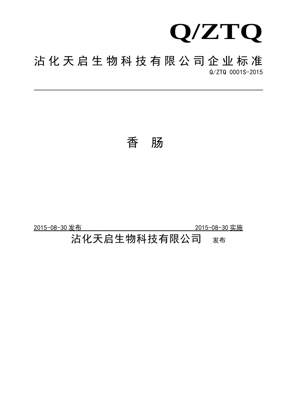 QZTQ 0001 S-2015 沾化天启生物科技有限公司 香肠.doc_第1页