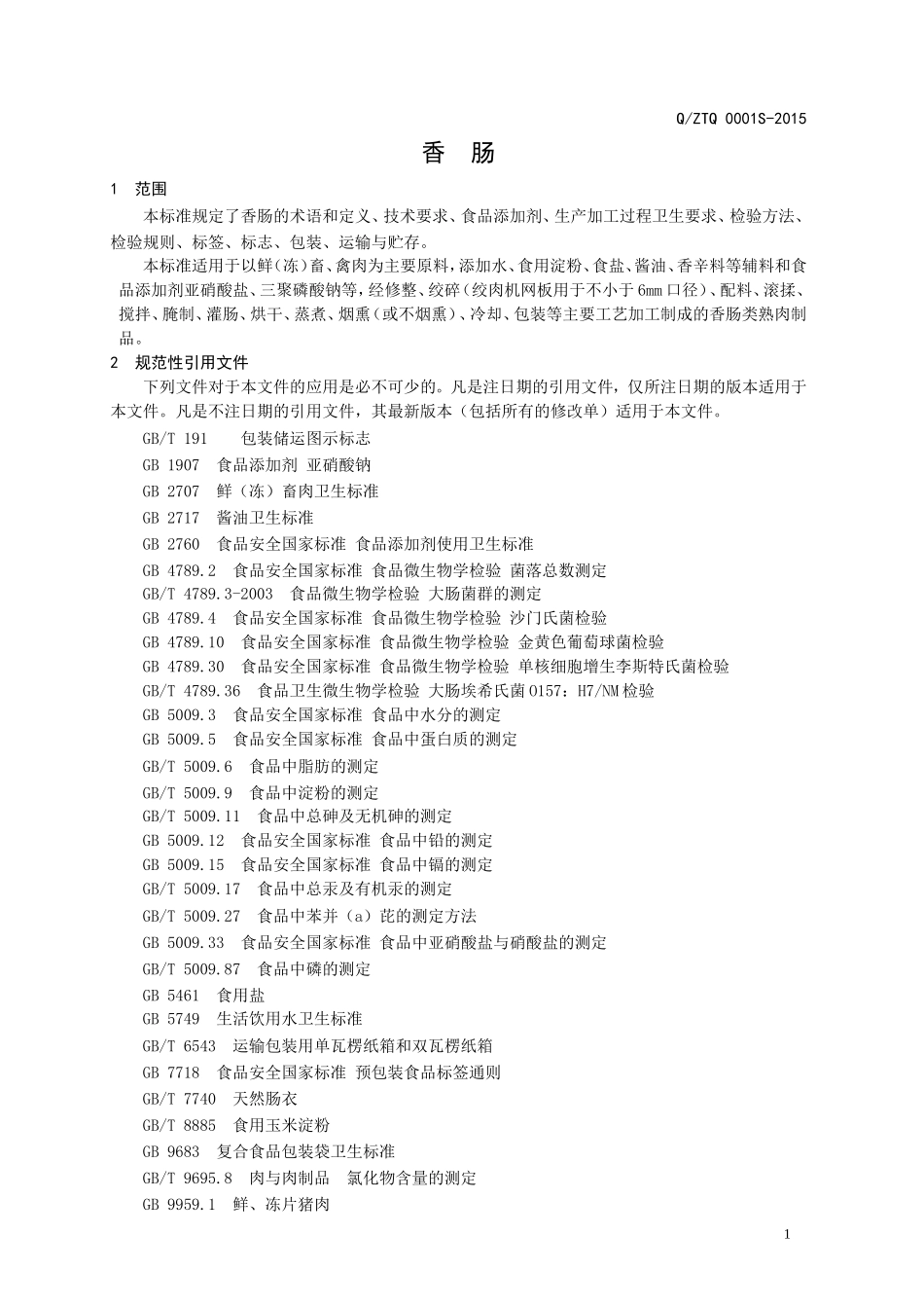 QZTQ 0001 S-2015 沾化天启生物科技有限公司 香肠.doc_第3页