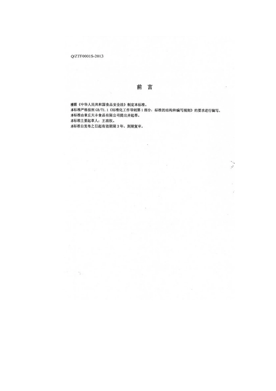 QZTF 0001 S-2013 章丘天丰食品有限公司 烹煮型茶汤.doc_第2页