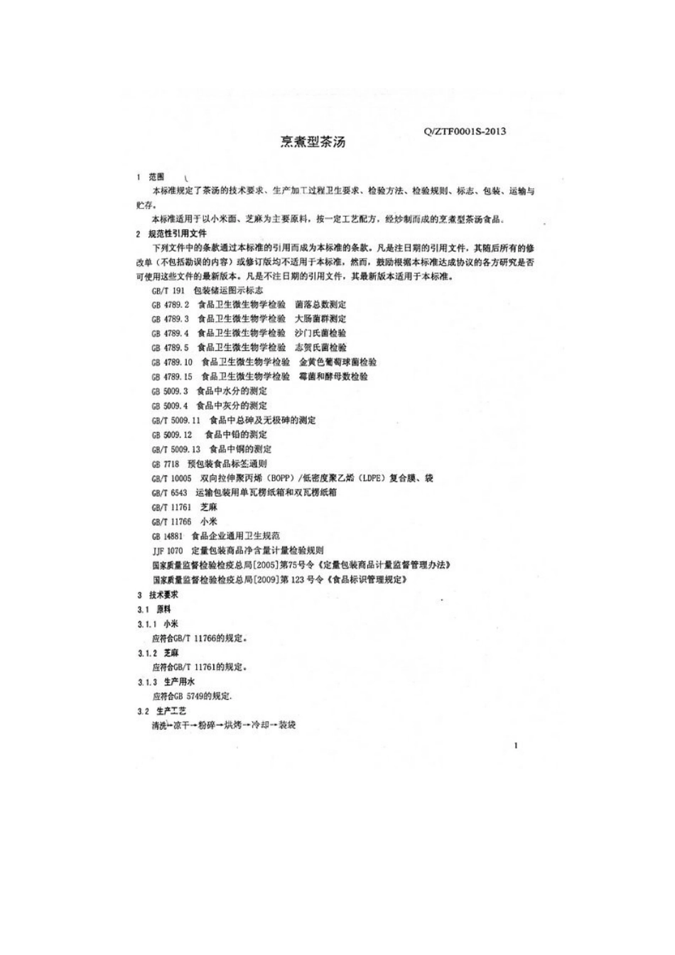 QZTF 0001 S-2013 章丘天丰食品有限公司 烹煮型茶汤.doc_第3页