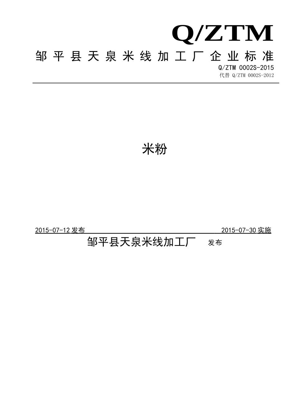 QZTM 0002 S-2015 邹平县天泉米线加工厂 米粉.doc_第1页