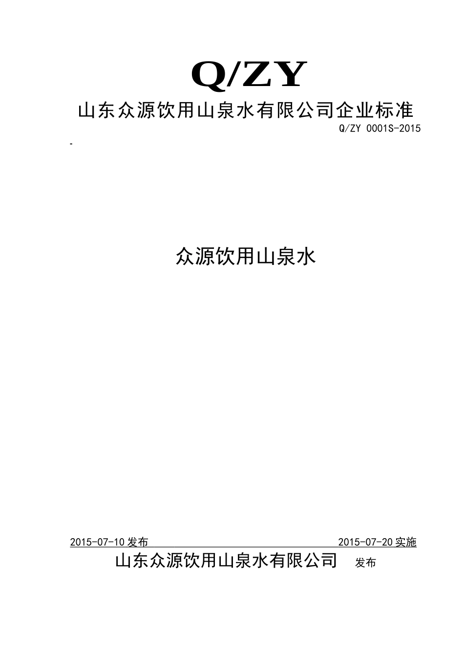 QZY 0001 S-2015 山东众源饮用山泉水有限公司 众源饮用山泉水.doc_第1页