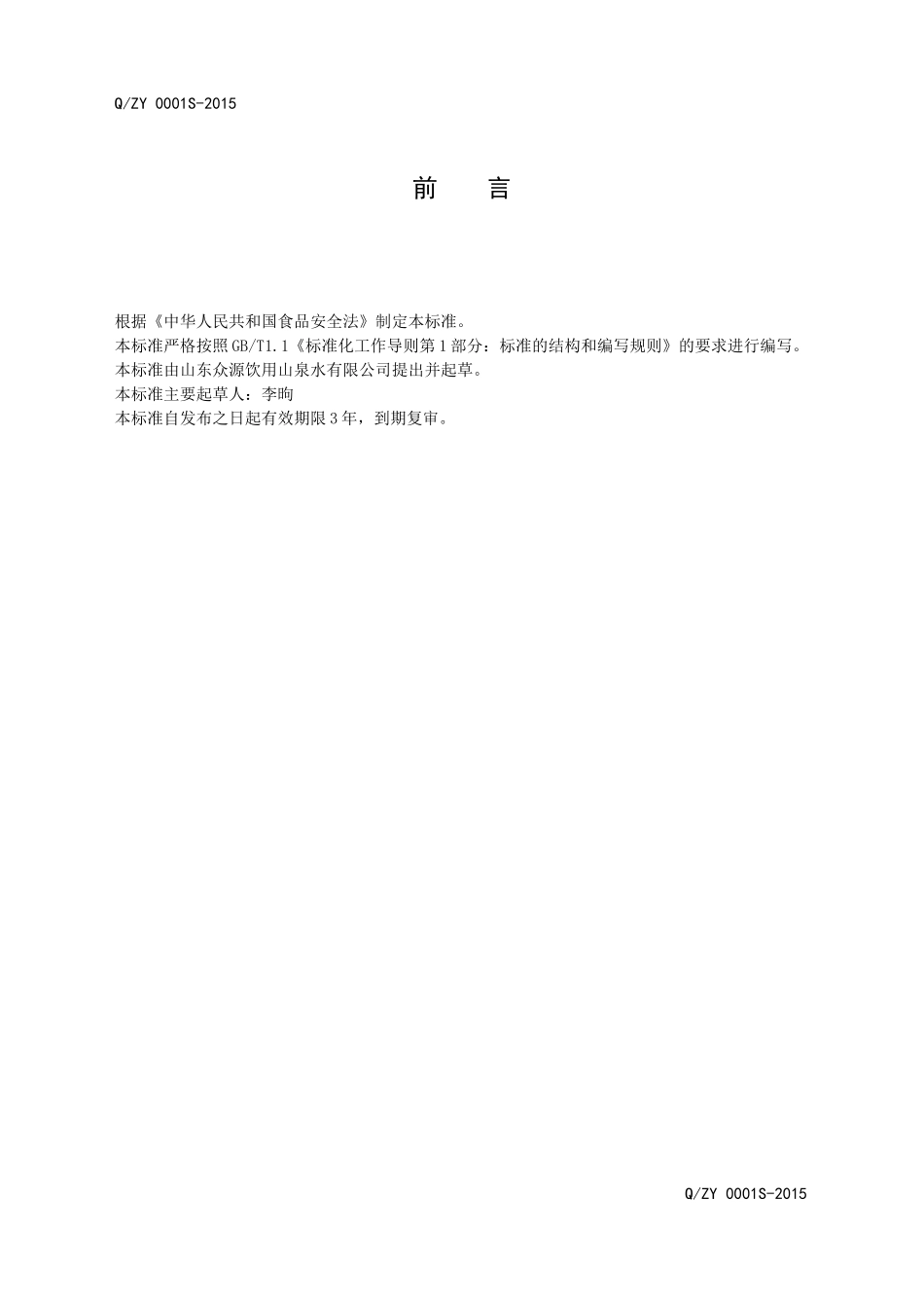 QZY 0001 S-2015 山东众源饮用山泉水有限公司 众源饮用山泉水.doc_第2页