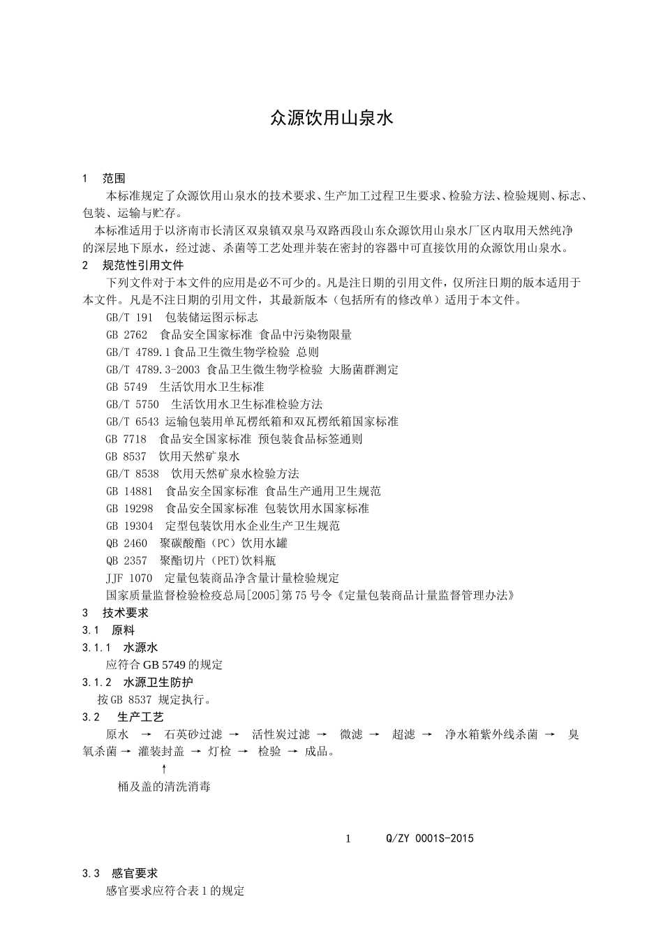 QZY 0001 S-2015 山东众源饮用山泉水有限公司 众源饮用山泉水.doc_第3页