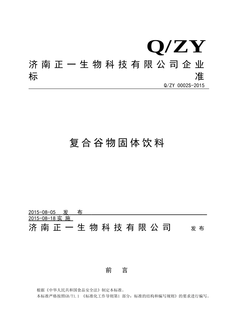 QZY 0002 S-2015 济南正一生物科技有限公司 复合谷物固体饮料.doc_第1页