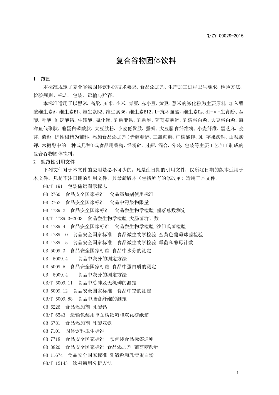 QZY 0002 S-2015 济南正一生物科技有限公司 复合谷物固体饮料.doc_第3页