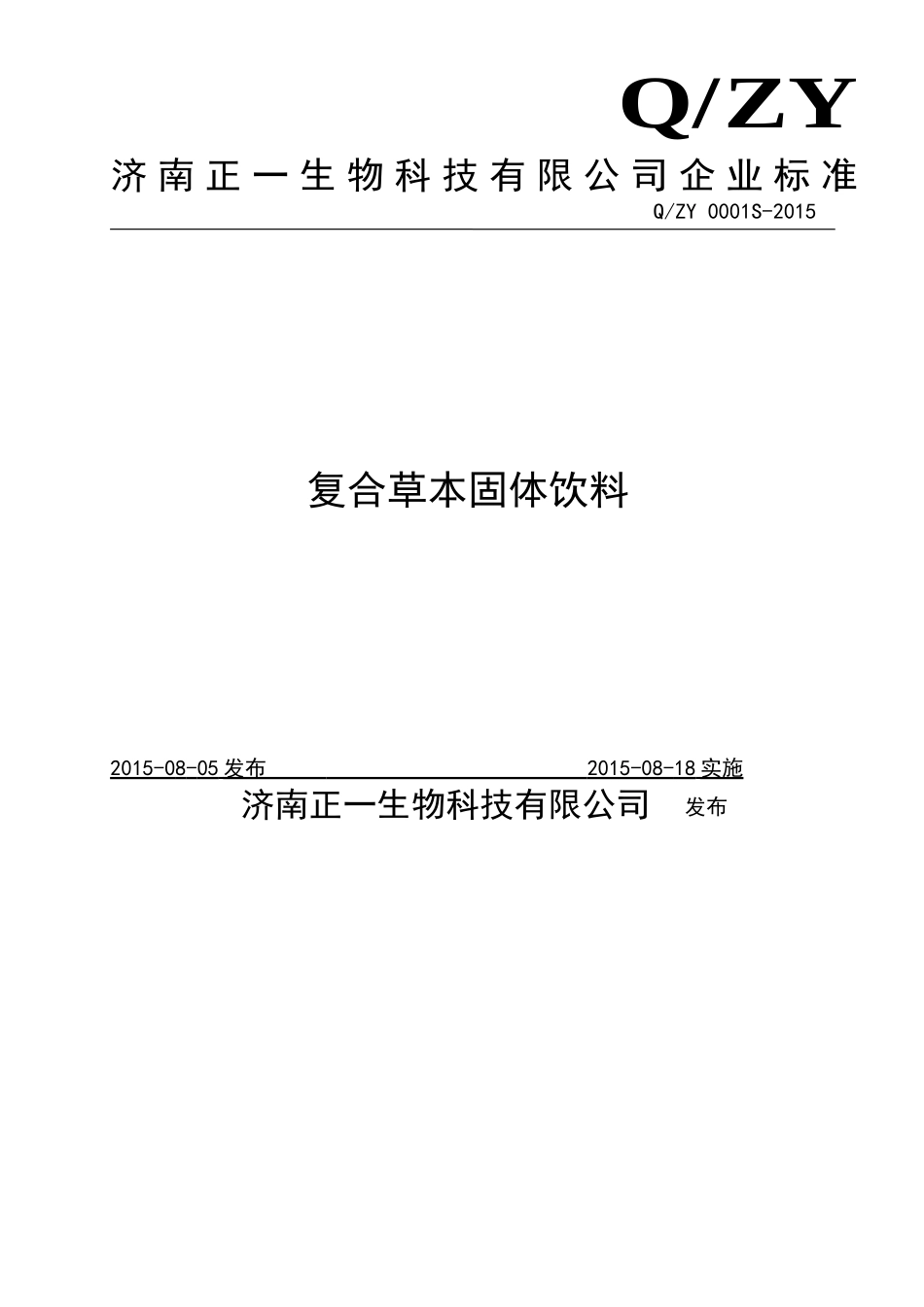 QZY 0001 S-2015 济南正一生物科技有限公司 复合草本固体饮料.doc_第1页