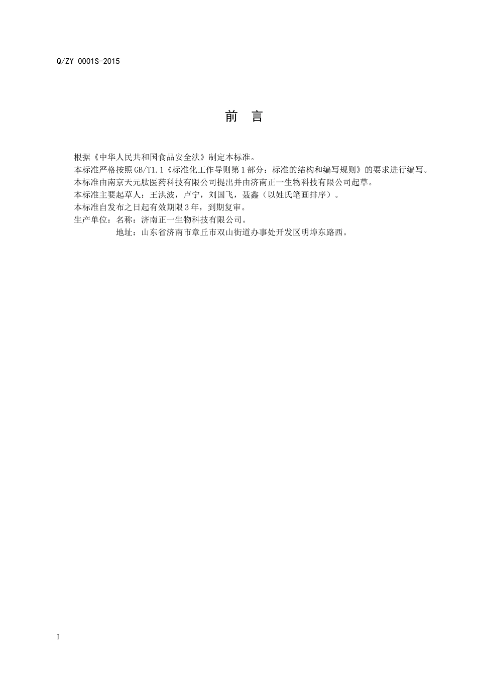 QZY 0001 S-2015 济南正一生物科技有限公司 复合草本固体饮料.doc_第2页