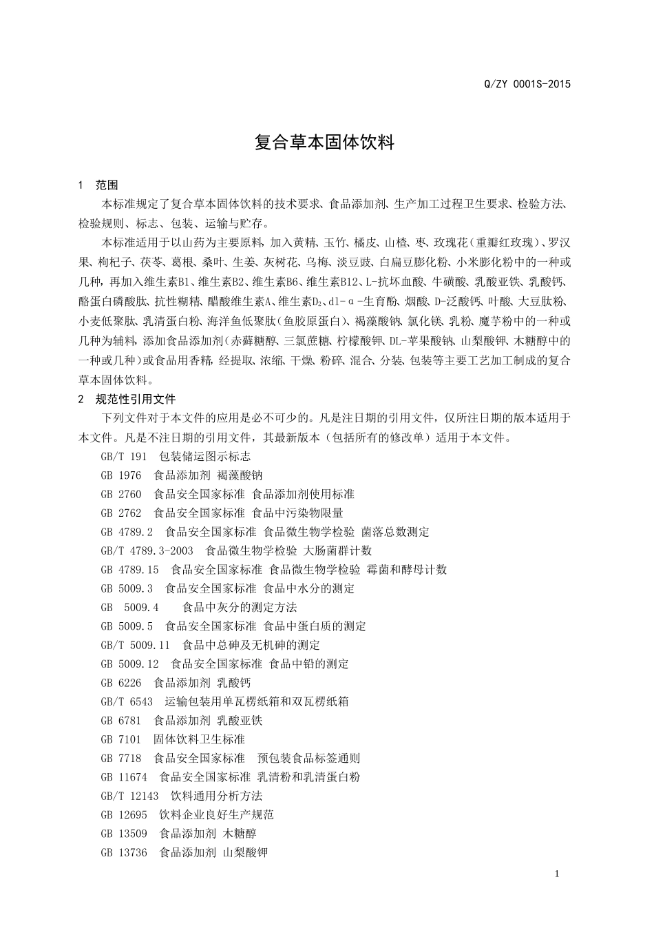 QZY 0001 S-2015 济南正一生物科技有限公司 复合草本固体饮料.doc_第3页