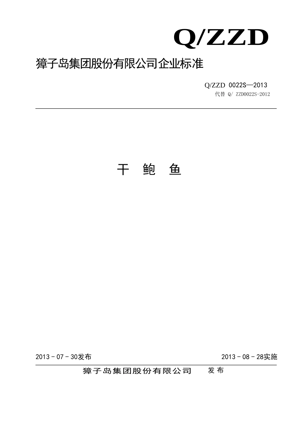 QZZD 0022S-2013 干鲍鱼.doc_第1页