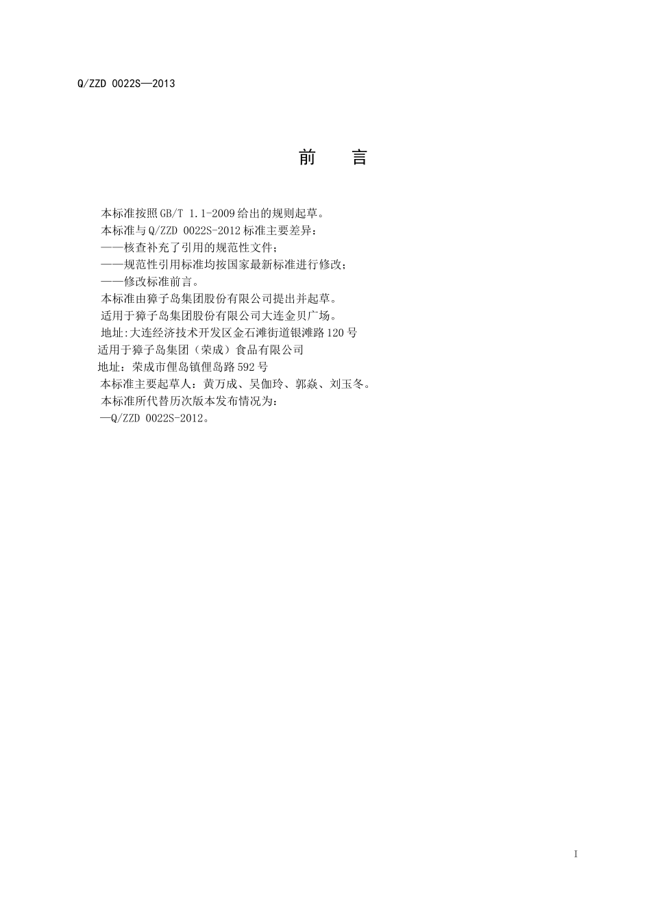 QZZD 0022S-2013 干鲍鱼.doc_第2页