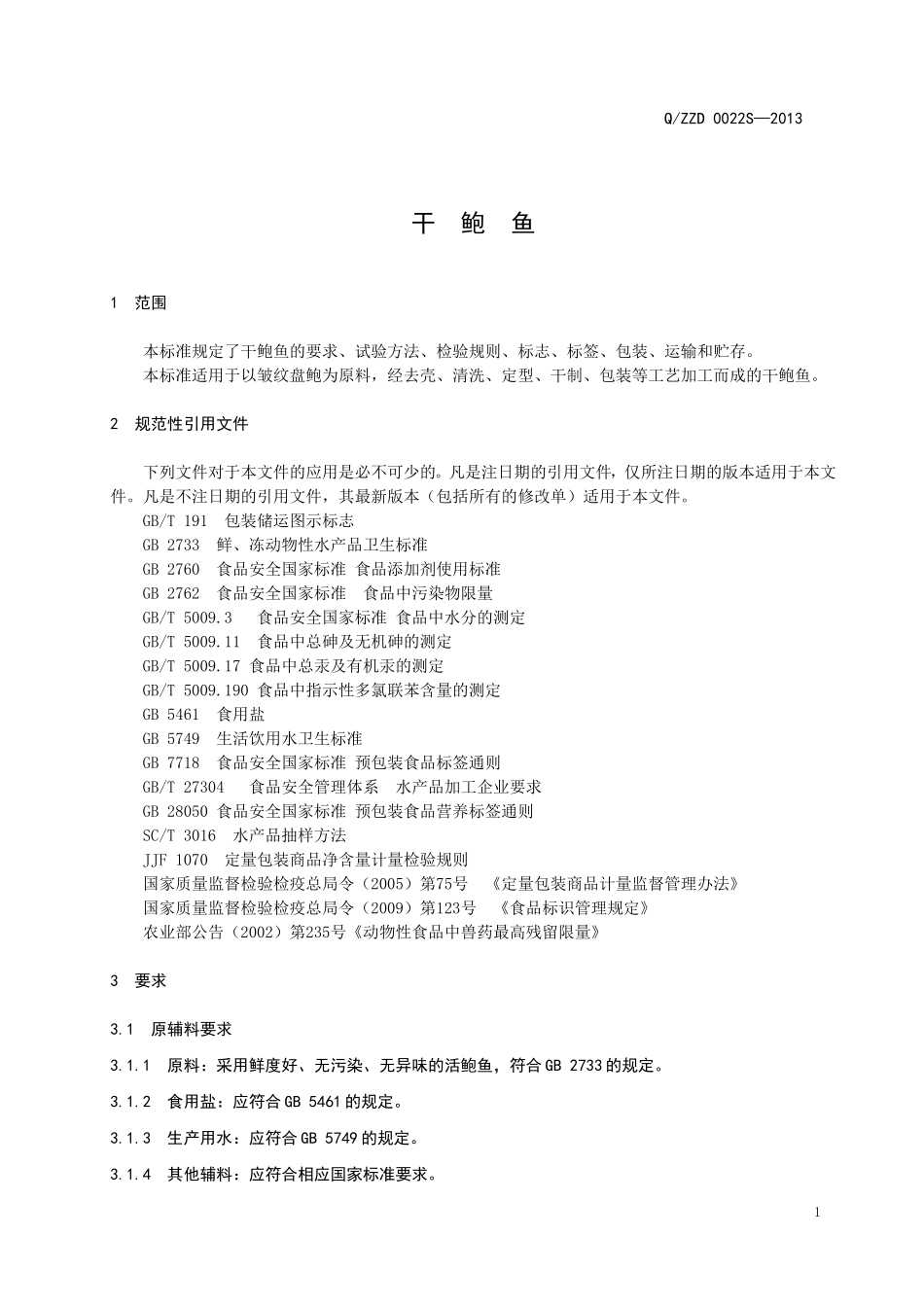 QZZD 0022S-2013 干鲍鱼.doc_第3页
