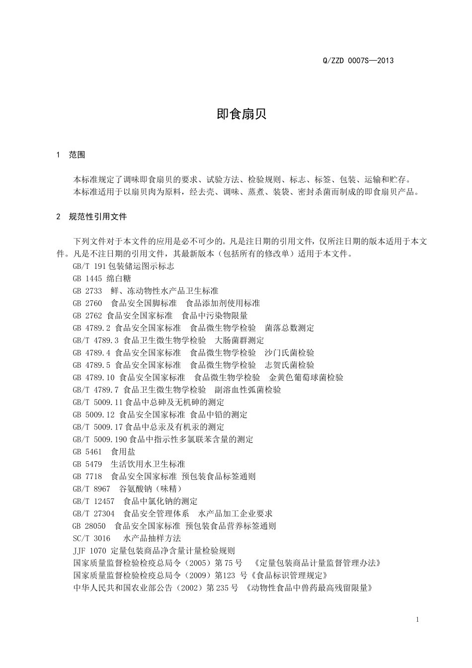 QZZD 0007S-2013 即食扇贝.doc_第3页