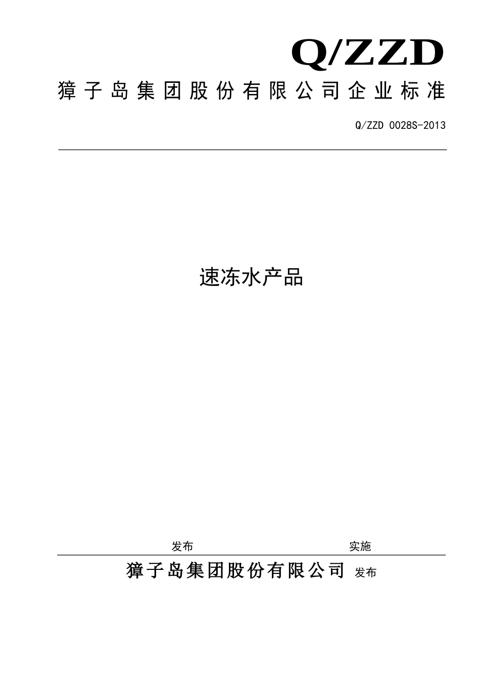 QZZD 0028S-2013 速冻水产品.doc_第1页