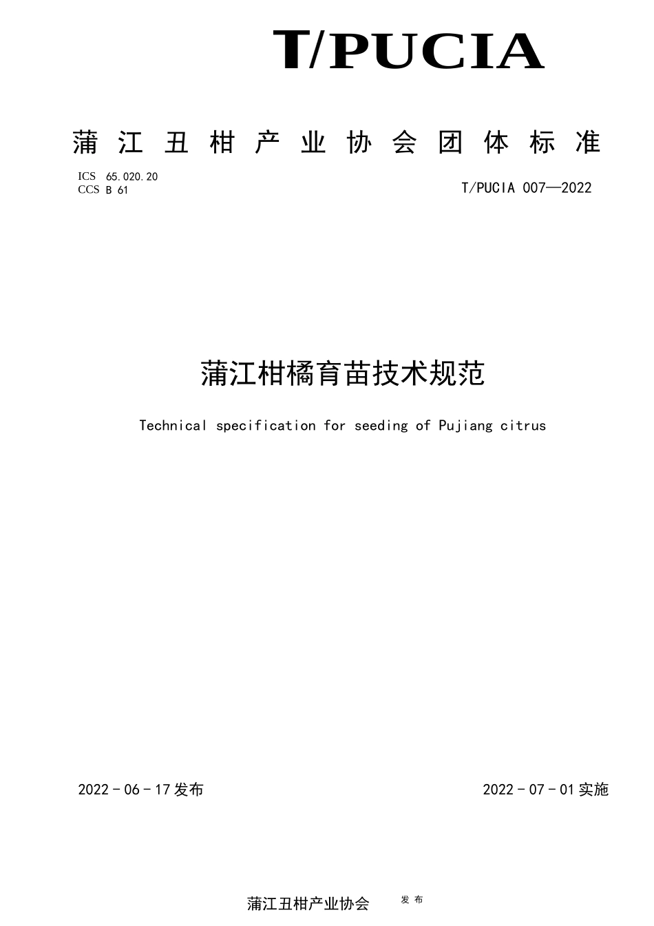 TPUCIA 007-2022 蒲江柑橘育苗技术规范.docx_第1页