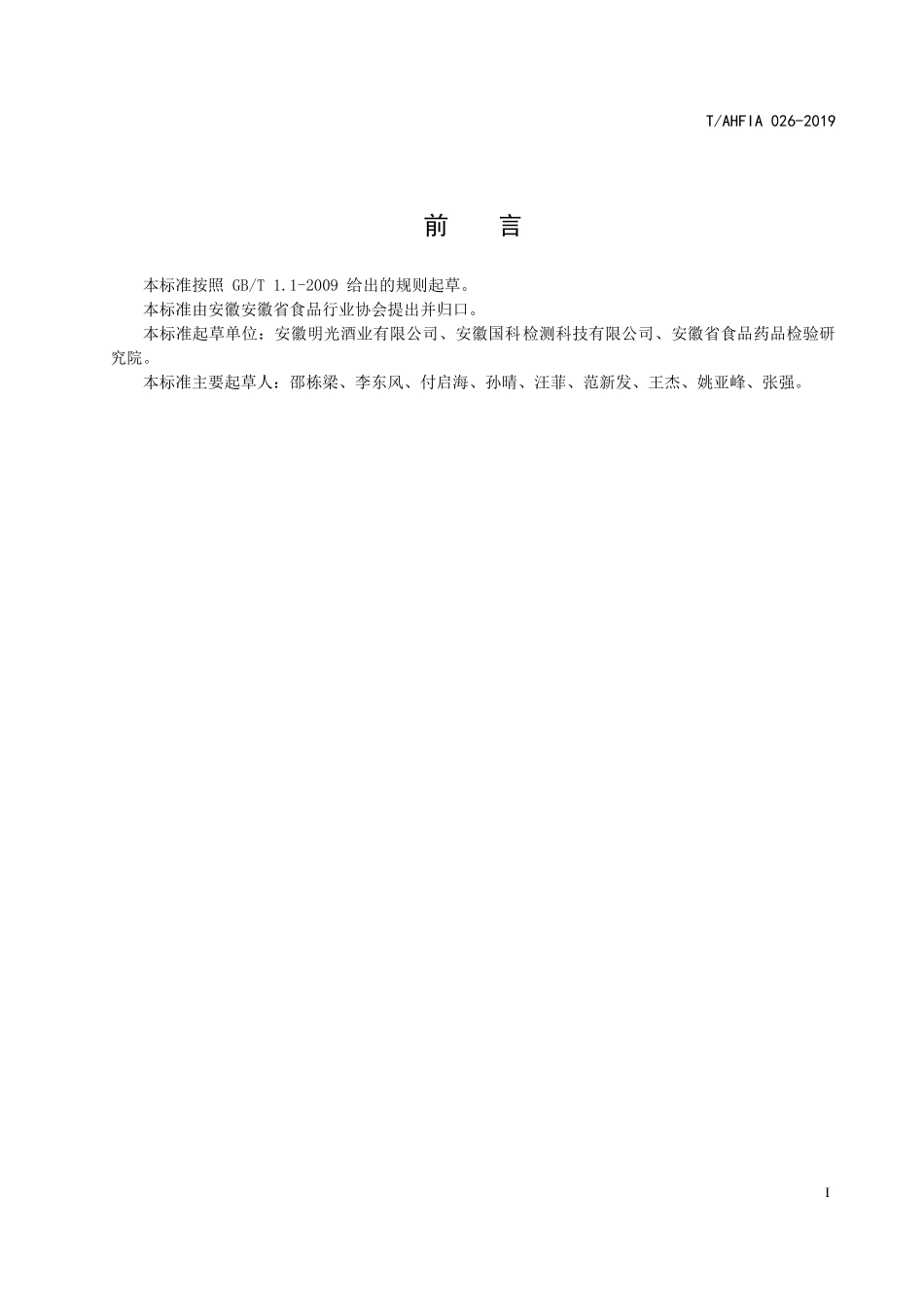 TAHFIA 026-2019 明绿香型白酒.docx_第2页