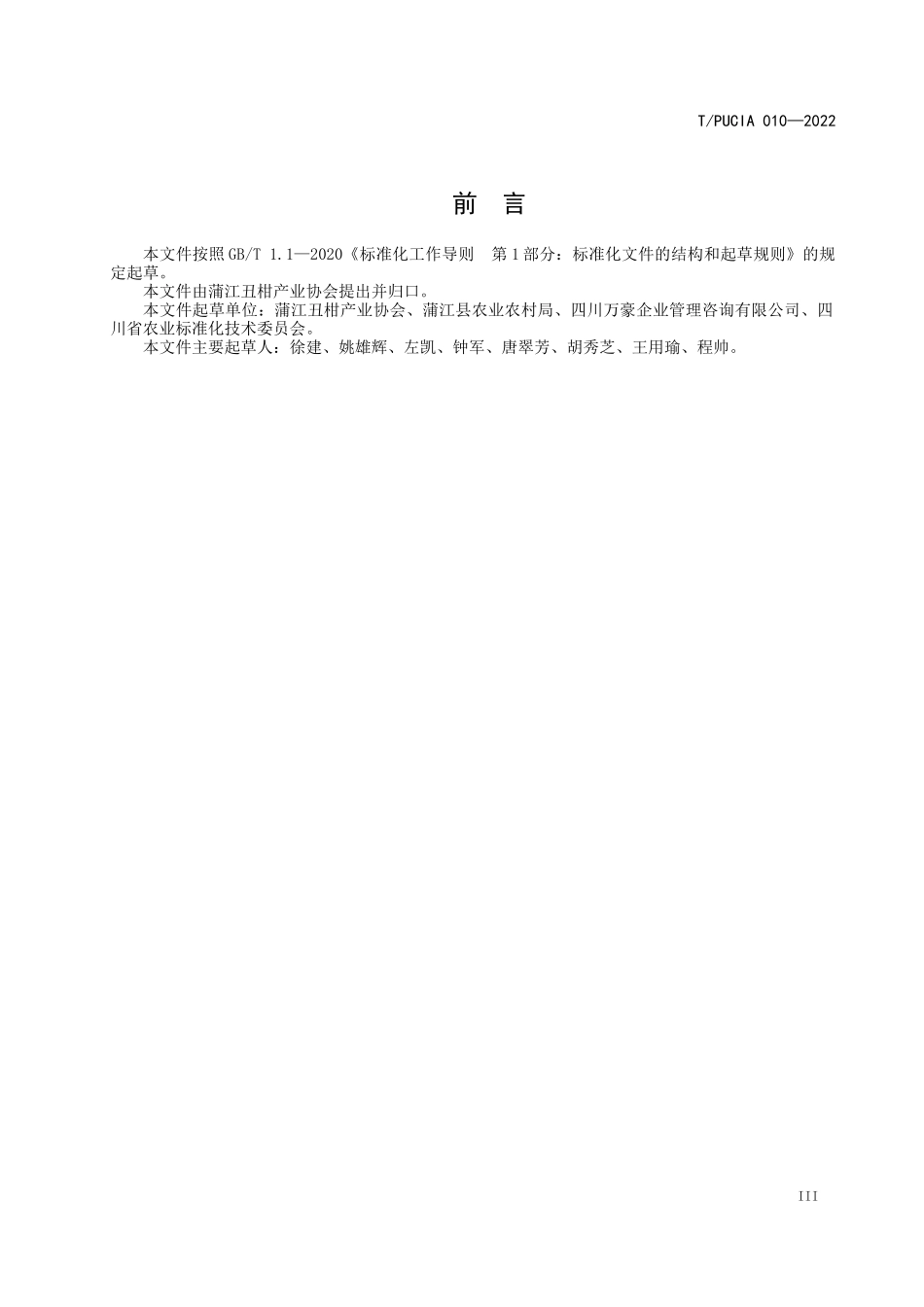 TPUCIA 010-2022 蒲江柑橘机械化生产管理技术规范.docx_第3页