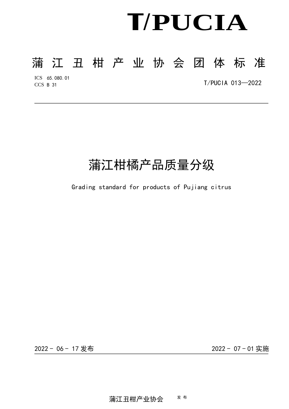 TPUCIA 013-2022 蒲江柑橘产品质量分级.docx_第1页