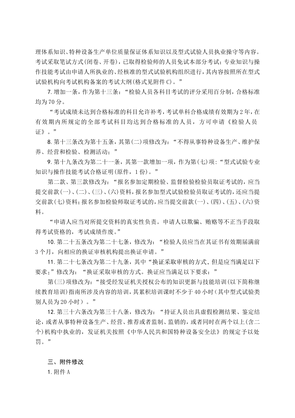 TSG Z8002-2013 特种设备检验人员考核规则（第1号修改单）.doc_第2页