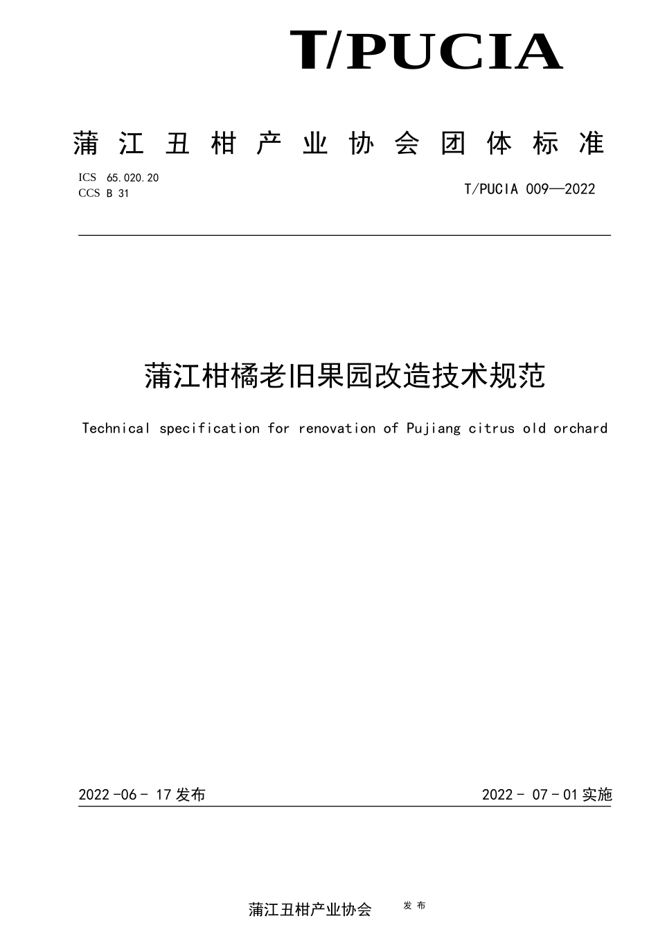 TPUCIA 009-2022 蒲江柑橘老旧果园改造技术规范.docx_第1页