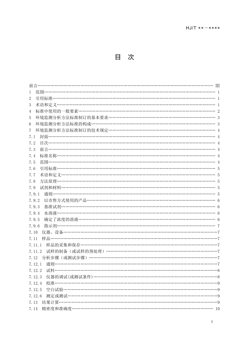 环境监测分析方法标准制订技术导则.doc_第2页