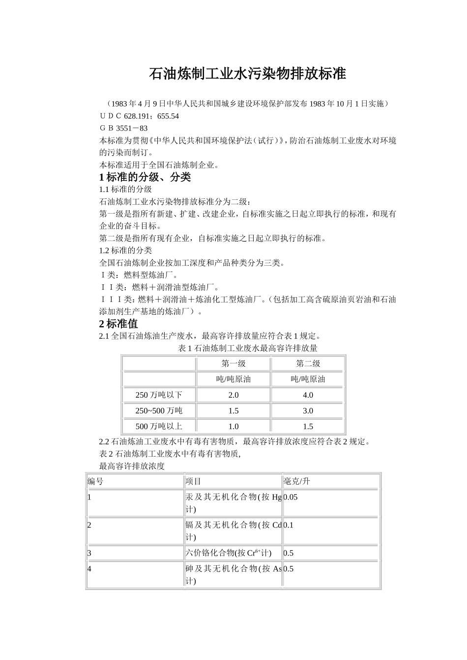 石油炼制工业水污染物排放标准.doc_第1页