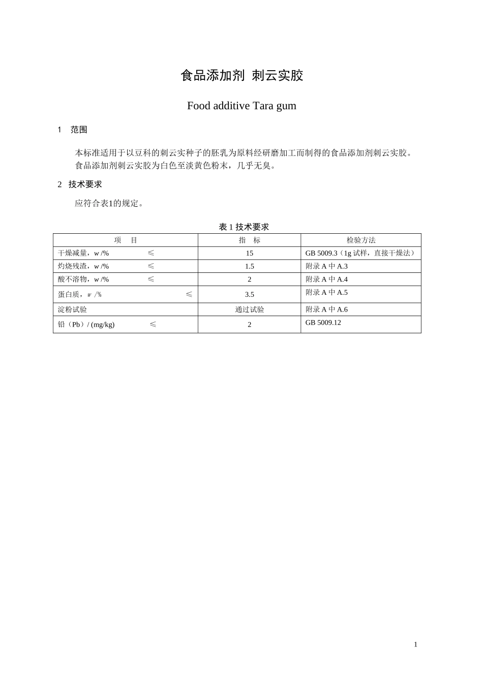 食品添加剂指定标准 食品添加剂 刺云实胶.doc_第1页