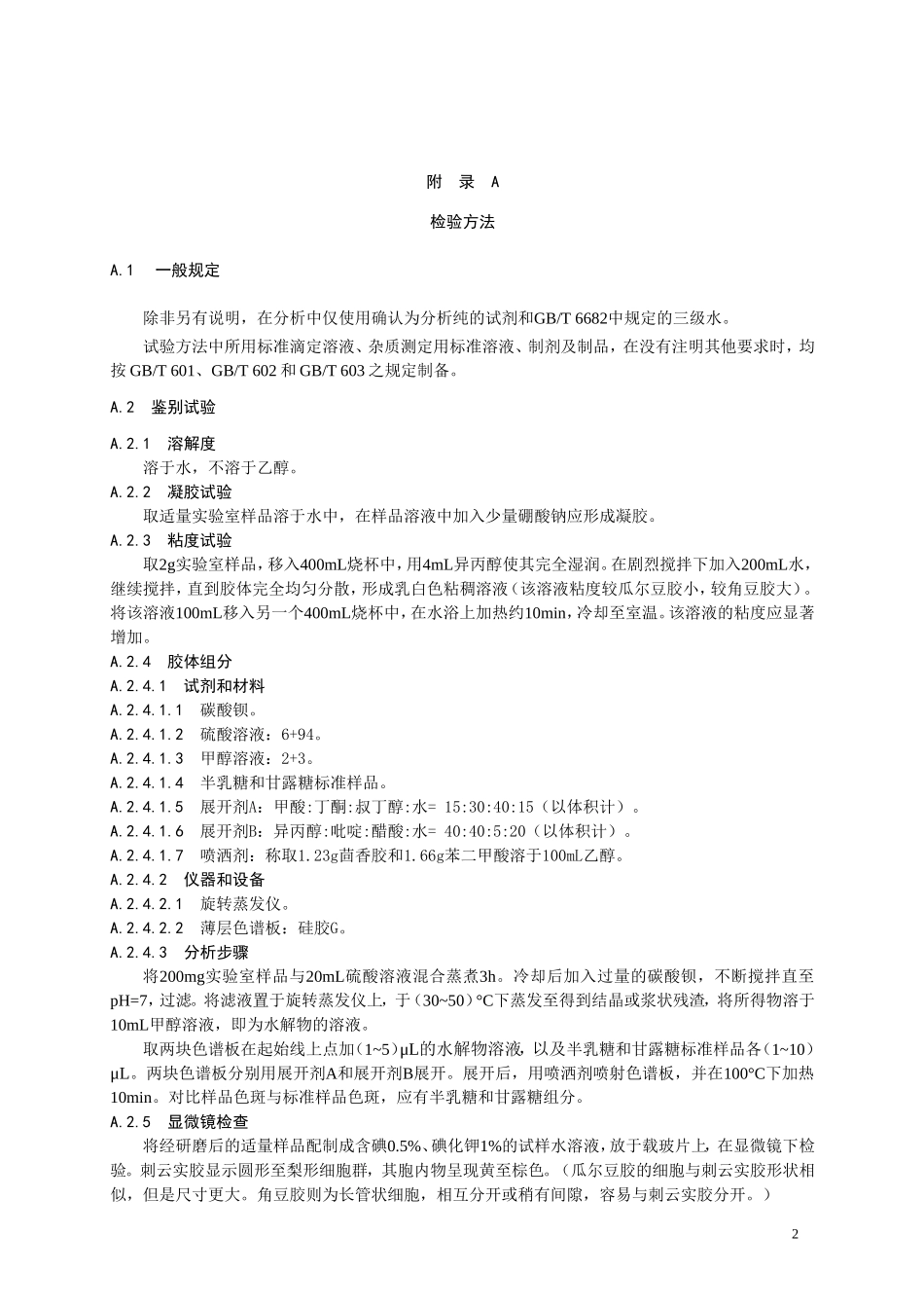 食品添加剂指定标准 食品添加剂 刺云实胶.doc_第2页