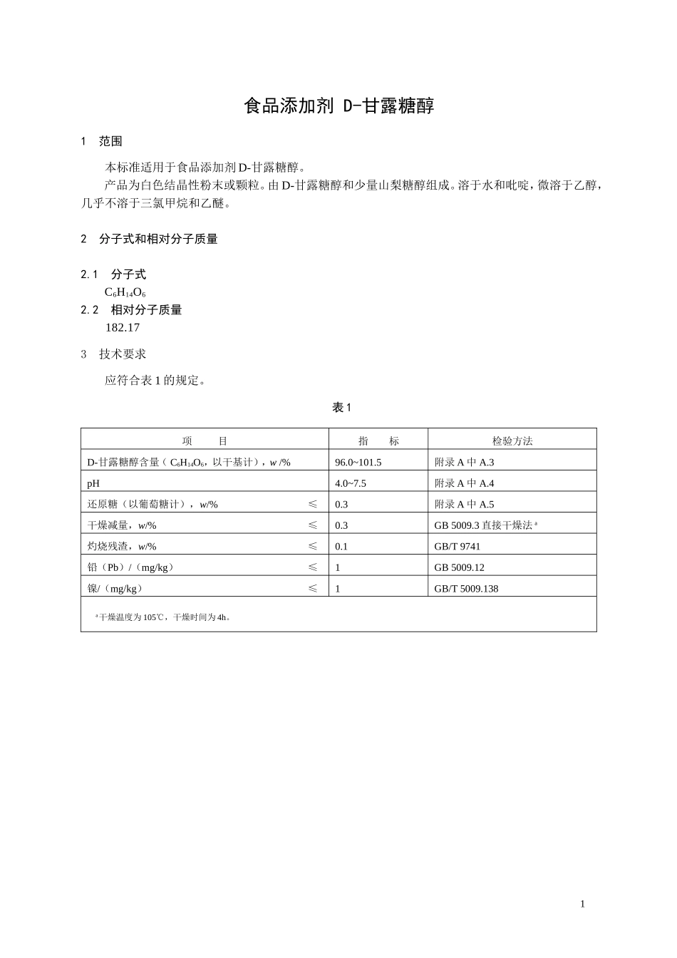 食品添加剂指定标准 食品添加剂 D-甘露糖醇.doc_第1页