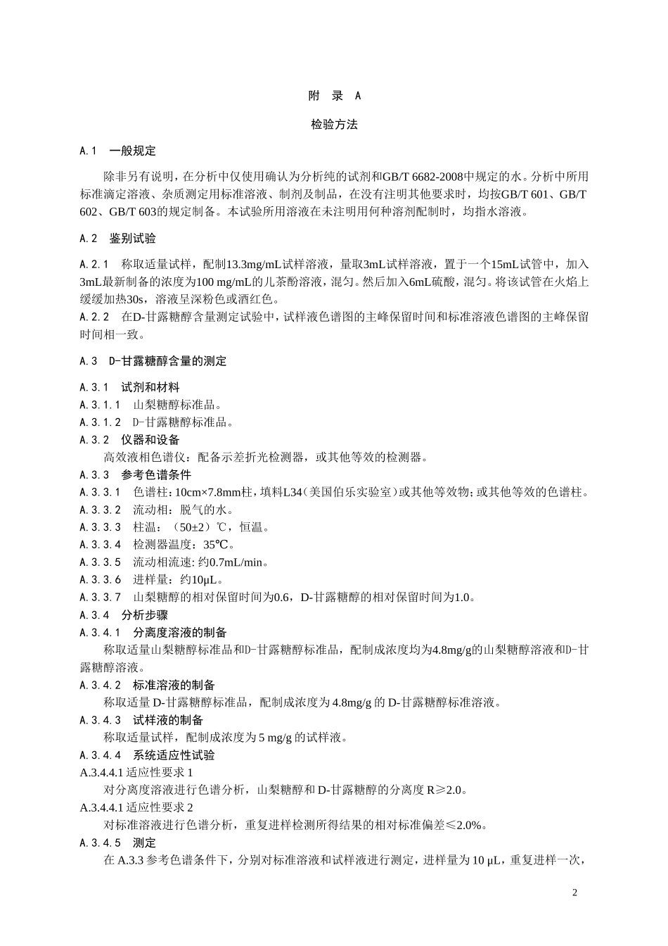 食品添加剂指定标准 食品添加剂 D-甘露糖醇.doc_第2页