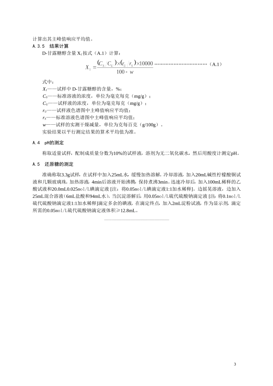 食品添加剂指定标准 食品添加剂 D-甘露糖醇.doc_第3页