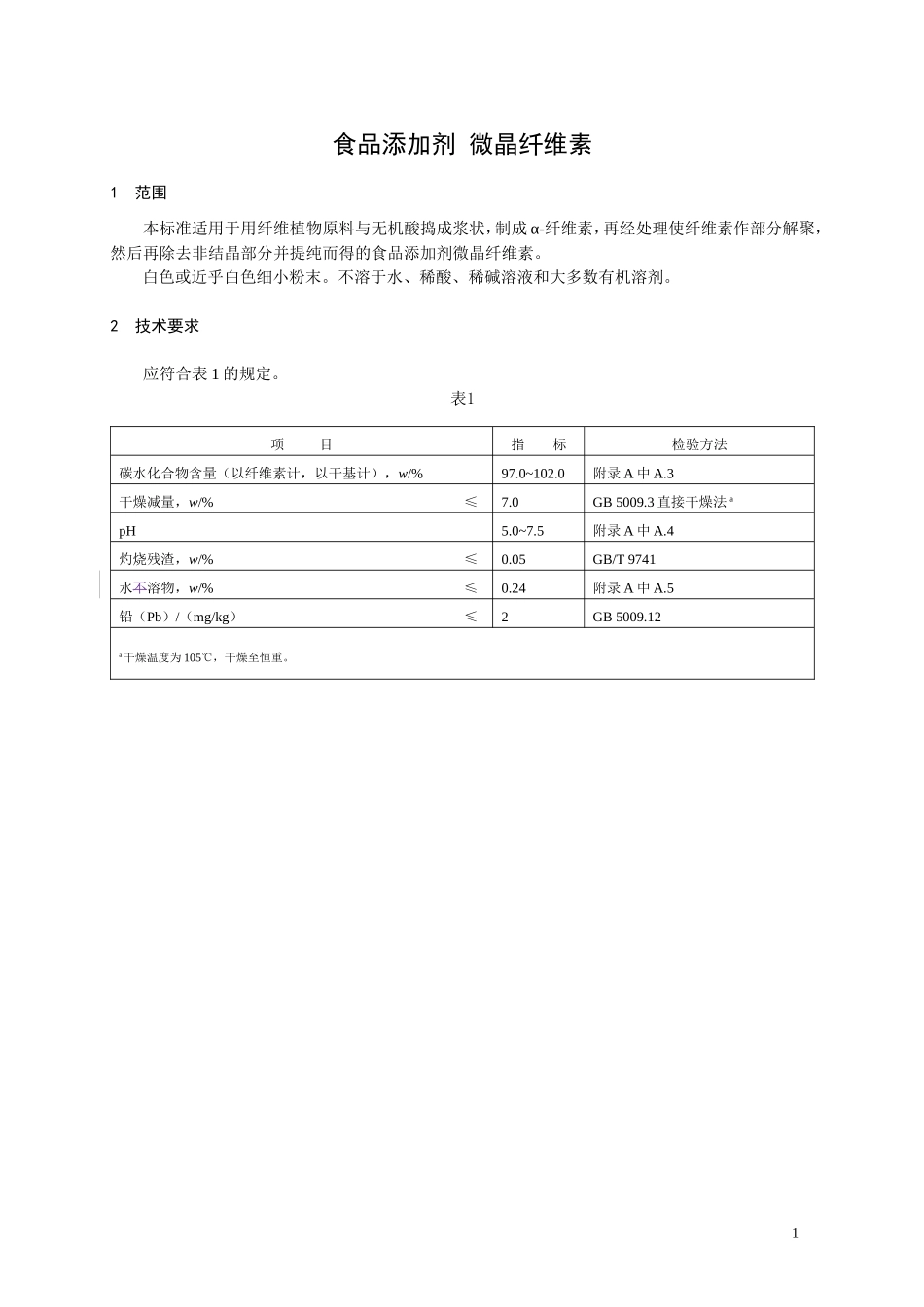 食品添加剂指定标准 食品添加剂 微晶纤维素.doc_第1页