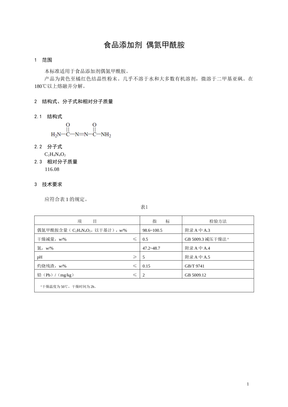食品添加剂指定标准 食品添加剂 偶氮甲酰胺.doc_第1页
