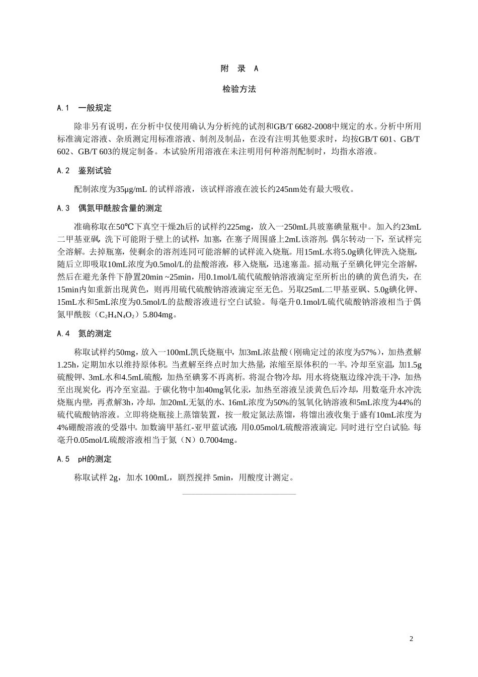 食品添加剂指定标准 食品添加剂 偶氮甲酰胺.doc_第2页