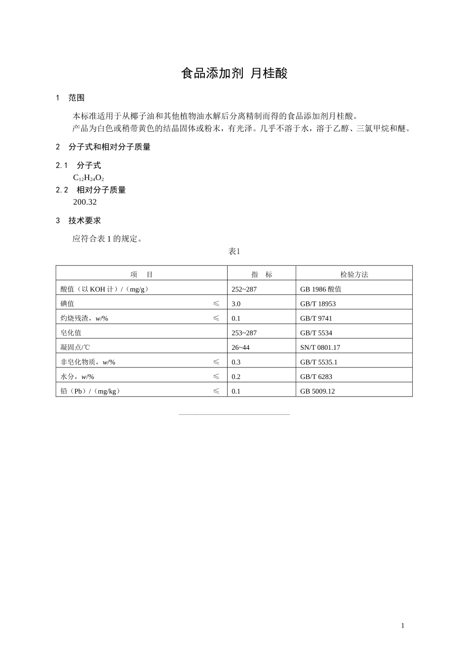 食品添加剂指定标准 食品添加剂 月桂酸.doc_第1页