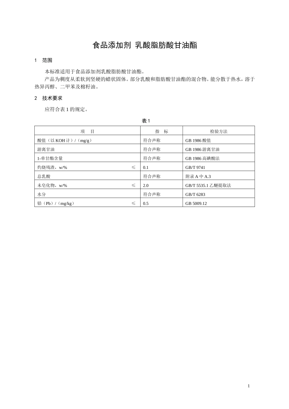 食品添加剂指定标准 食品添加剂 乳酸脂肪酸甘油酯.doc_第1页