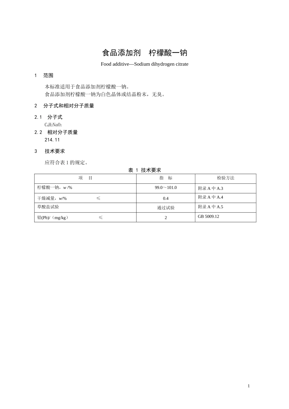 食品添加剂指定标准 食品添加剂 柠檬酸一钠.doc_第1页